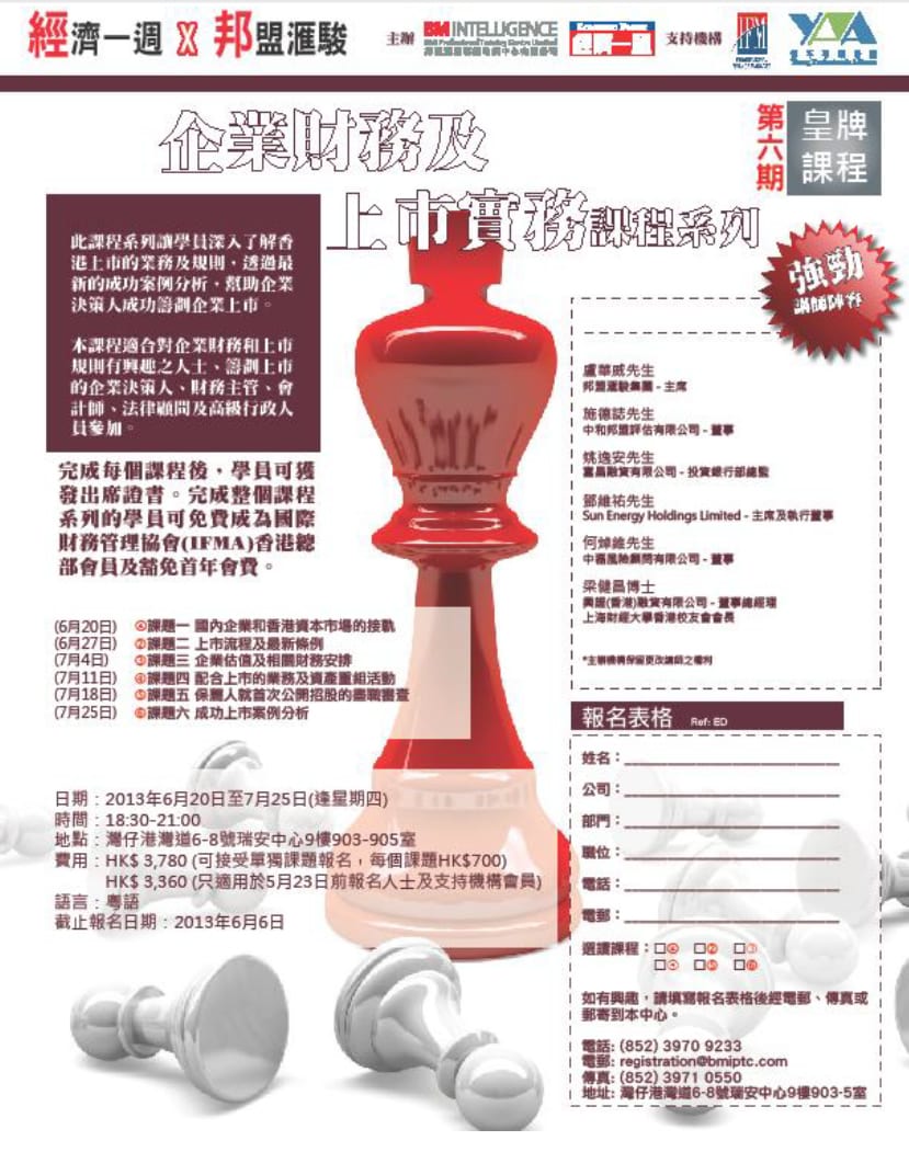 企業財務及上市實務課程系列