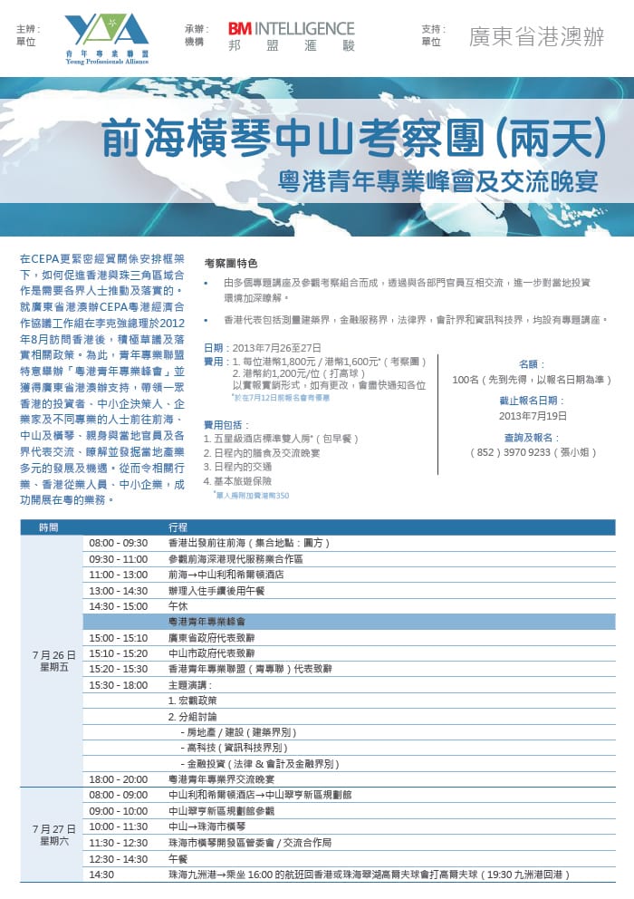 前海橫琴中山考察團(兩天) ——粵港青年專業峰會及交流晚宴