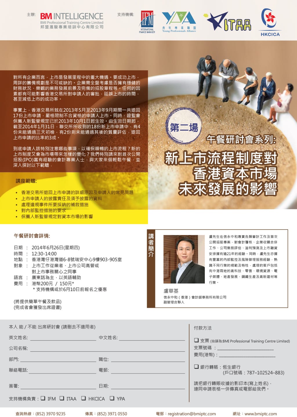 午餐研討會系列 : 新上市流程制度對香港資本市場未來發展的影響 - 第二場