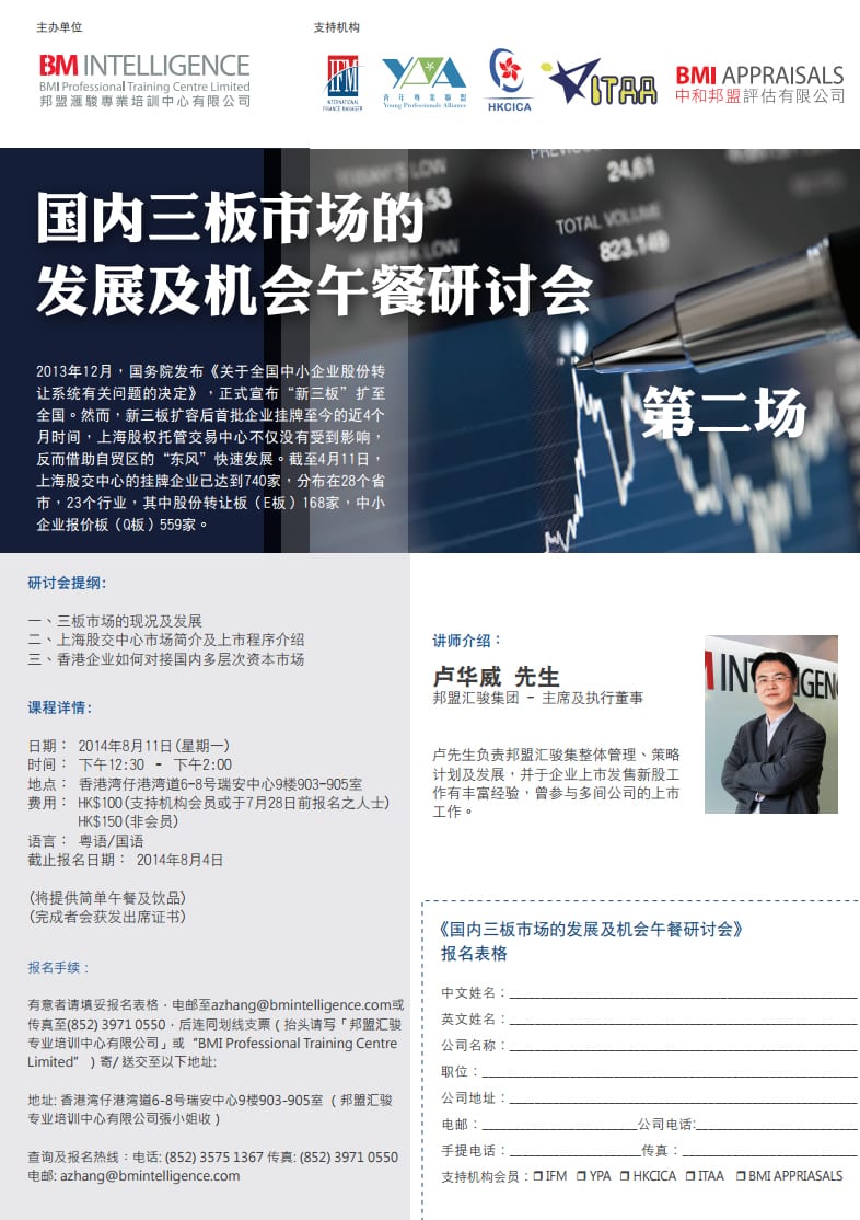 國內三板市場的發展及機會午餐研討會(第二場)
