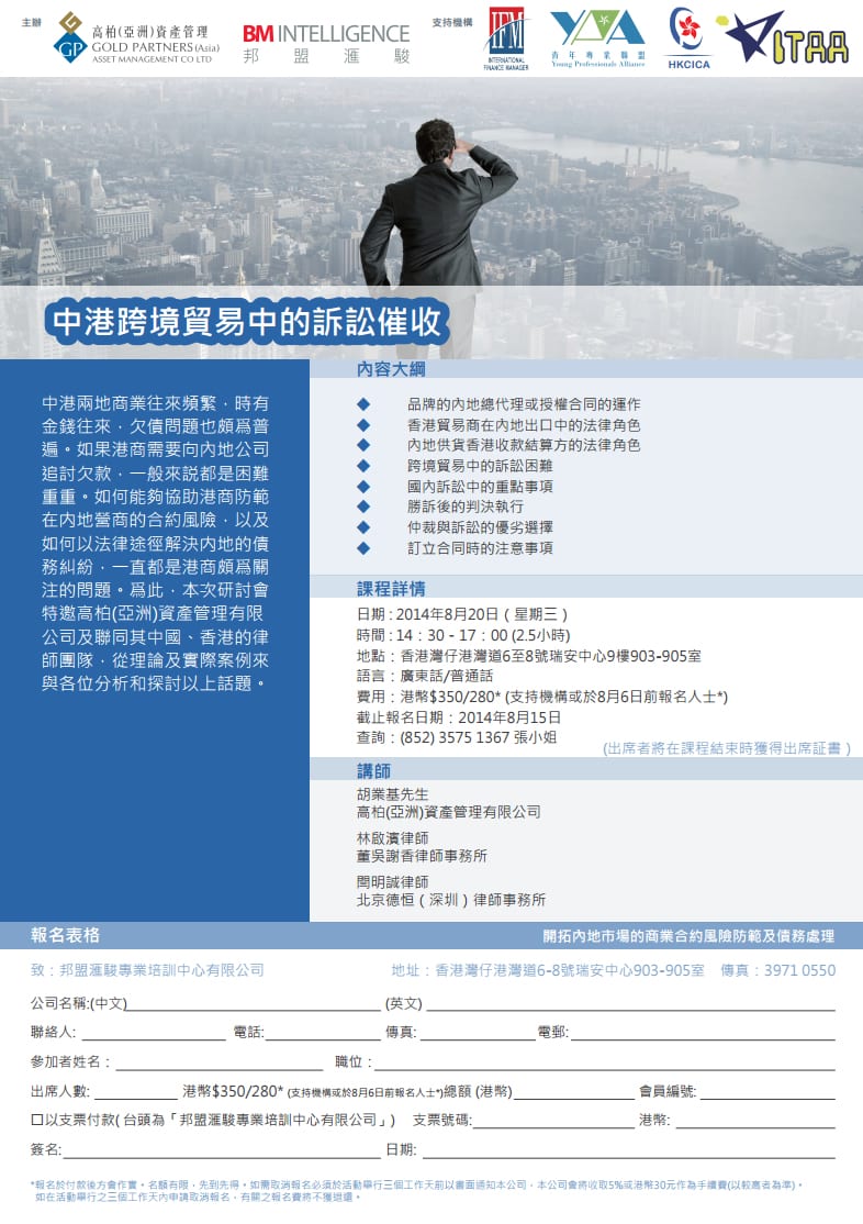 中港跨境貿易中的訴訟催收