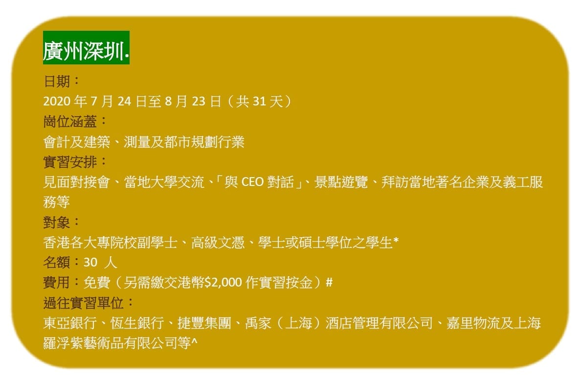 「CEO接班人」暑期內地實習計劃2020