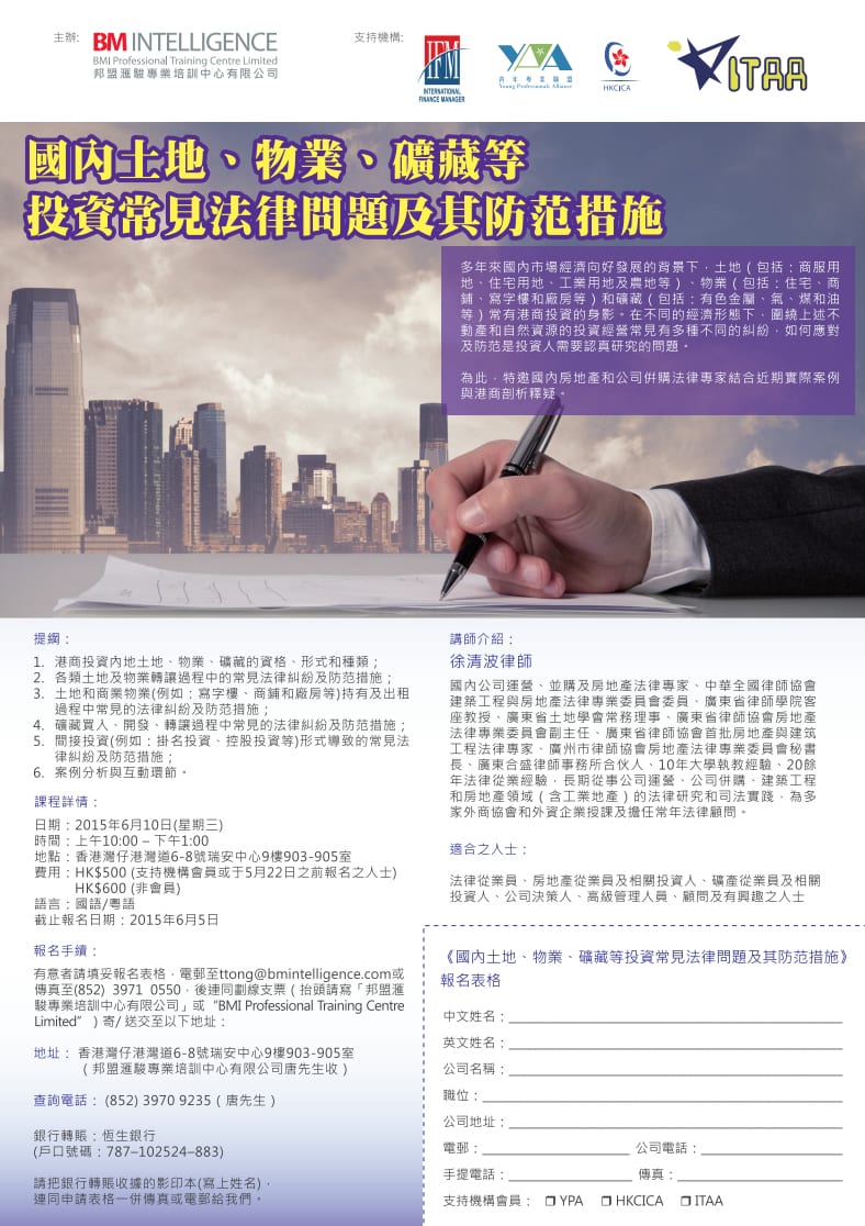 國內土地、物業、礦藏等投資常見法律問題及其防范措施