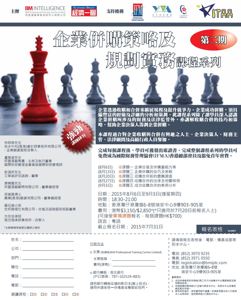 企業併購策略及規劃實務課程系列