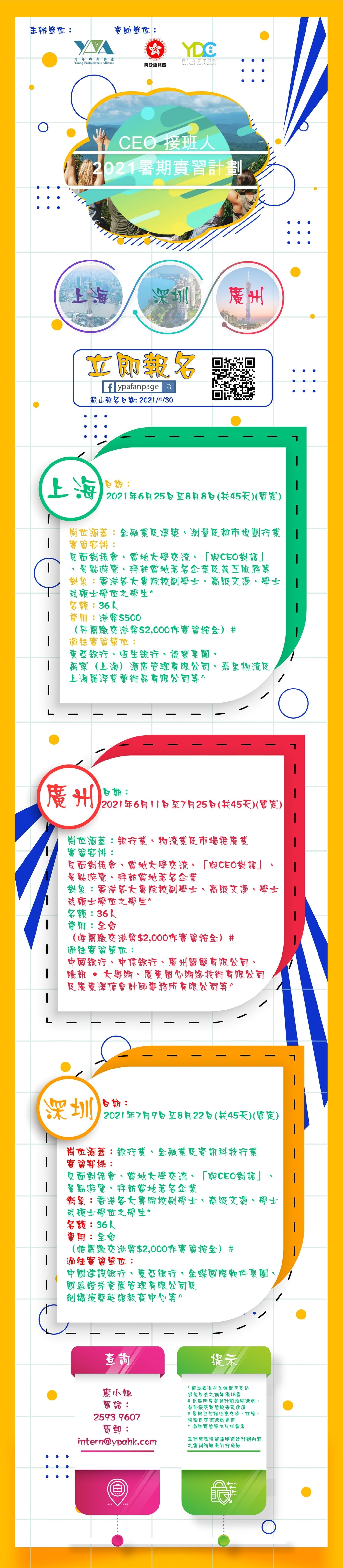 「CEO接班人」暑期內地實習計劃2021