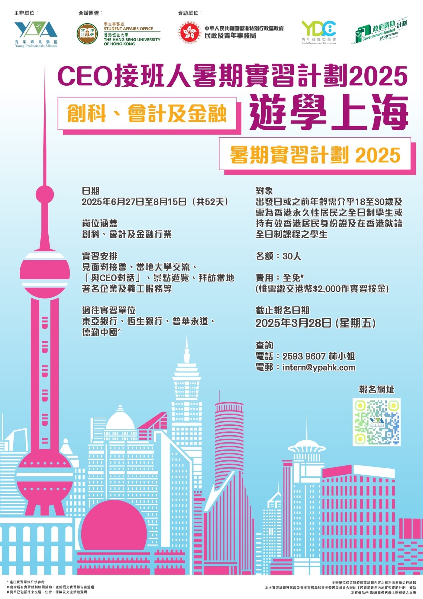 「CEO接班人」暑期內地實習計劃2025