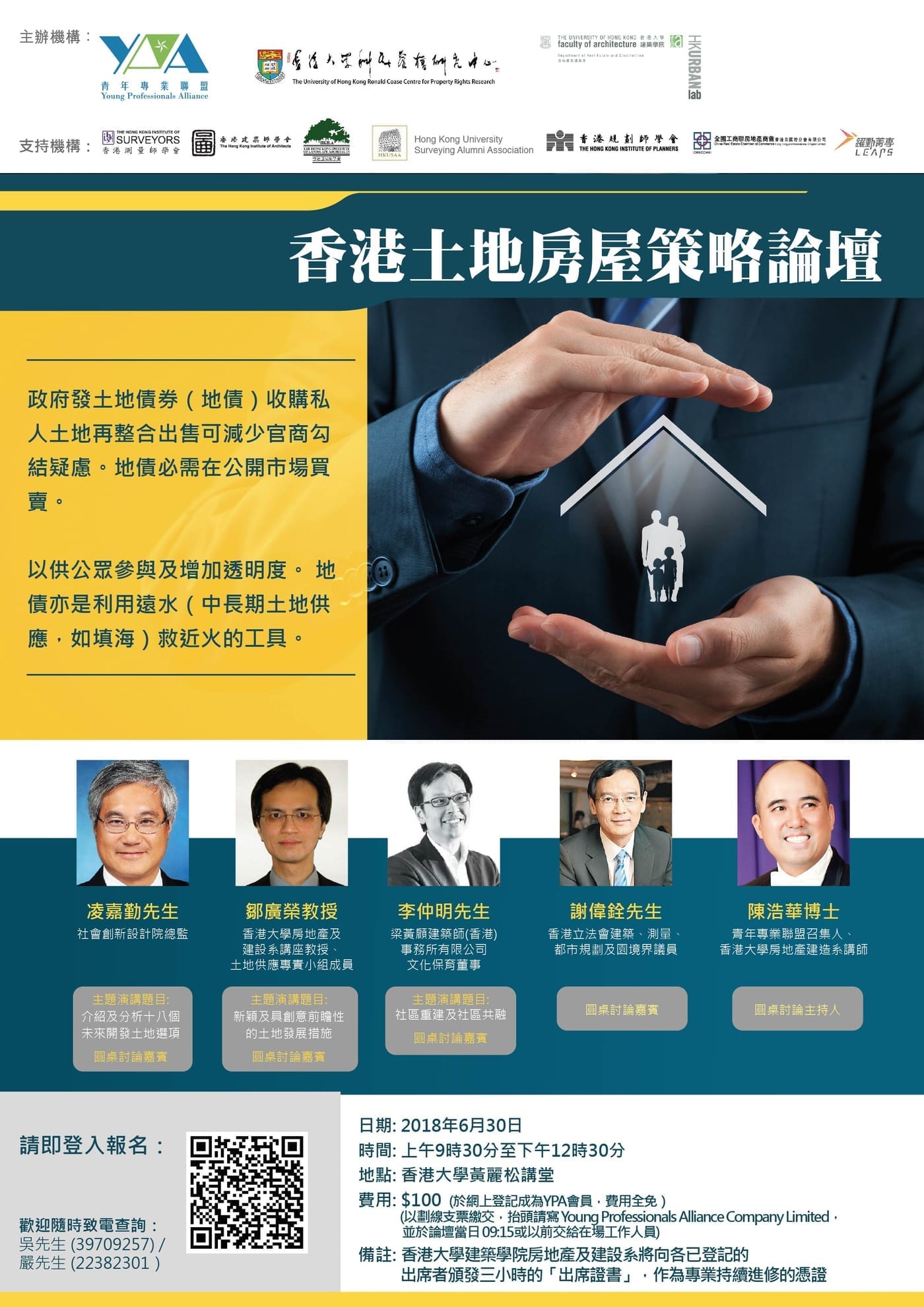香港土地房屋策略論壇