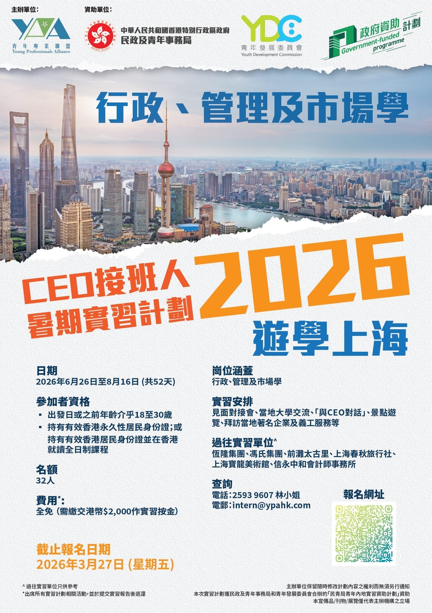 2026【CEO接班人】暑期實習團