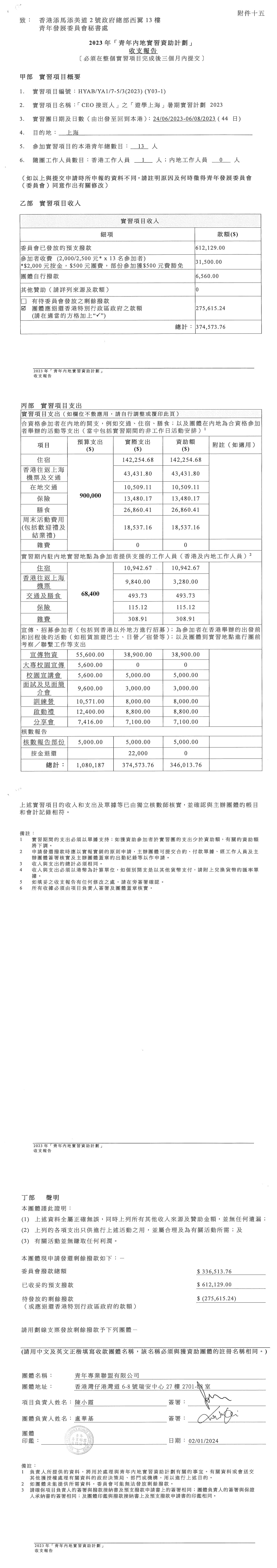 「CEO接班人」之「遊學上海」暑期實習計劃2023 收支報告