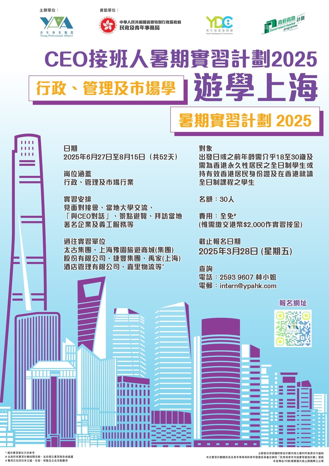 2025【CEO接班人】暑期實習團
