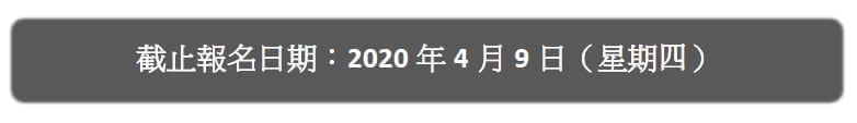 「CEO接班人」暑期內地實習計劃2020