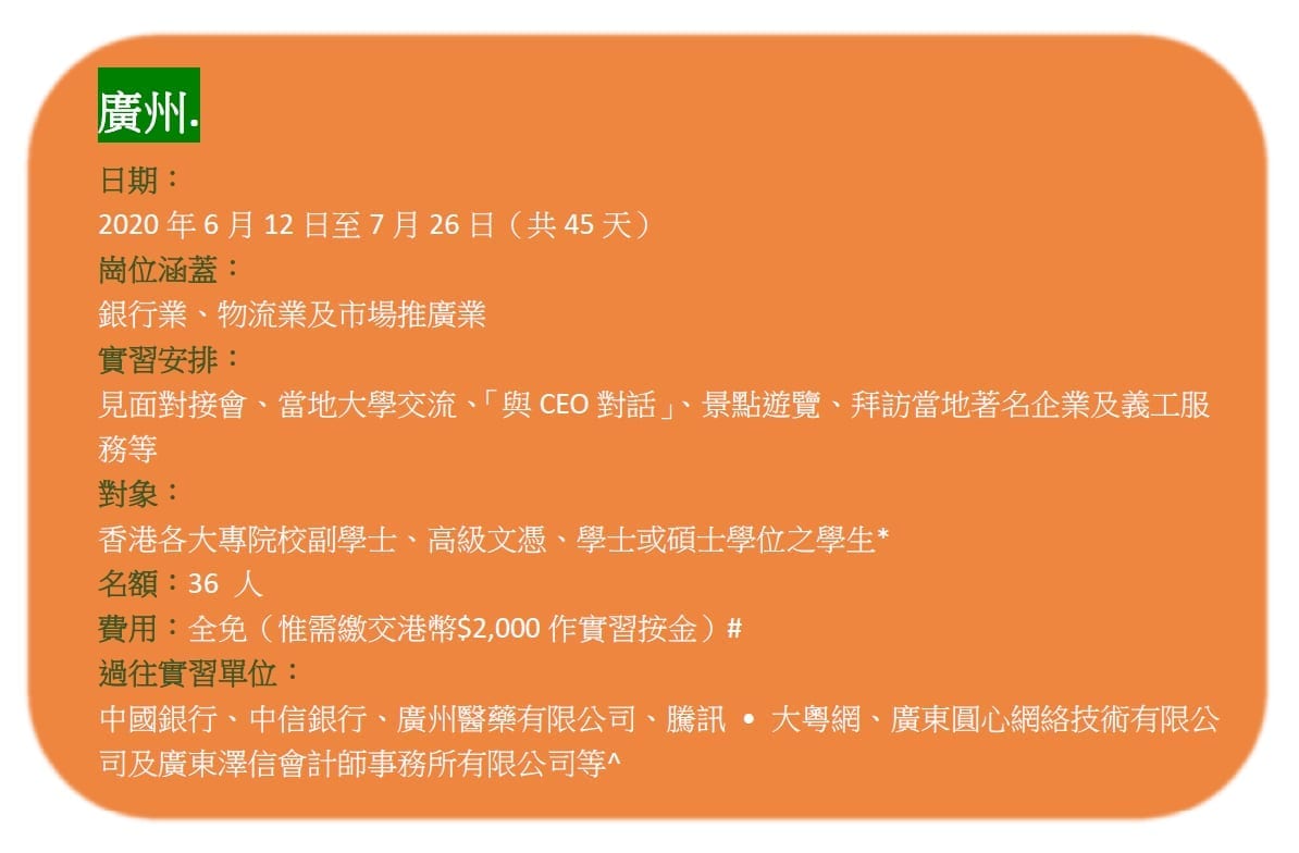 「CEO接班人」暑期內地實習計劃2020