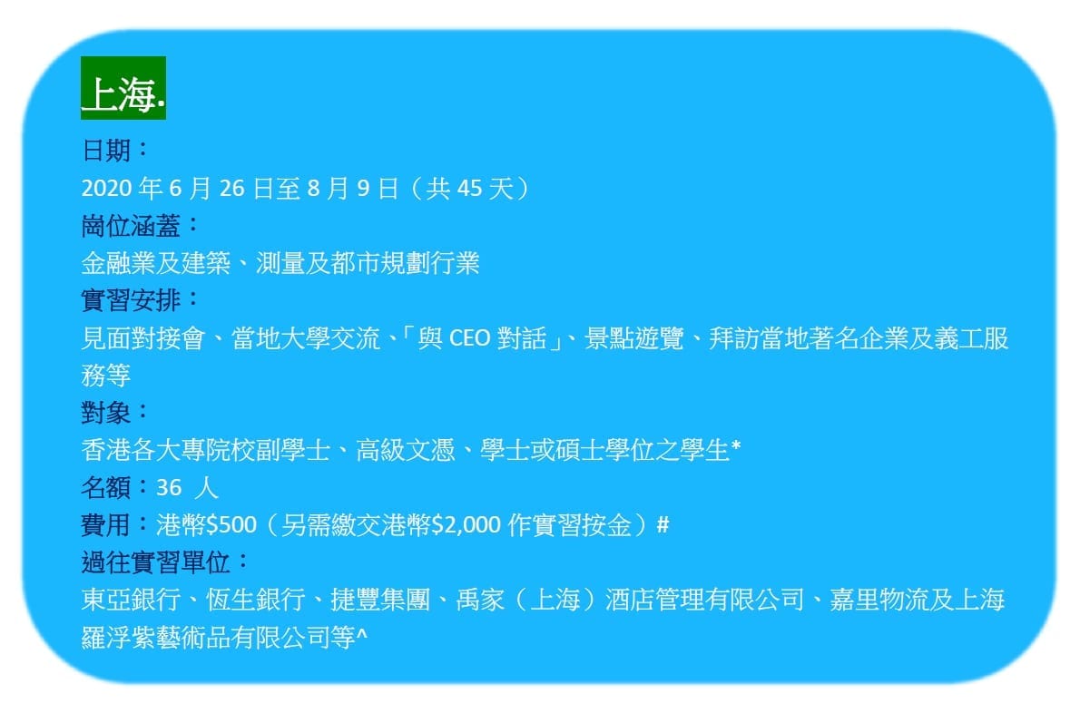 「CEO接班人」暑期內地實習計劃2020