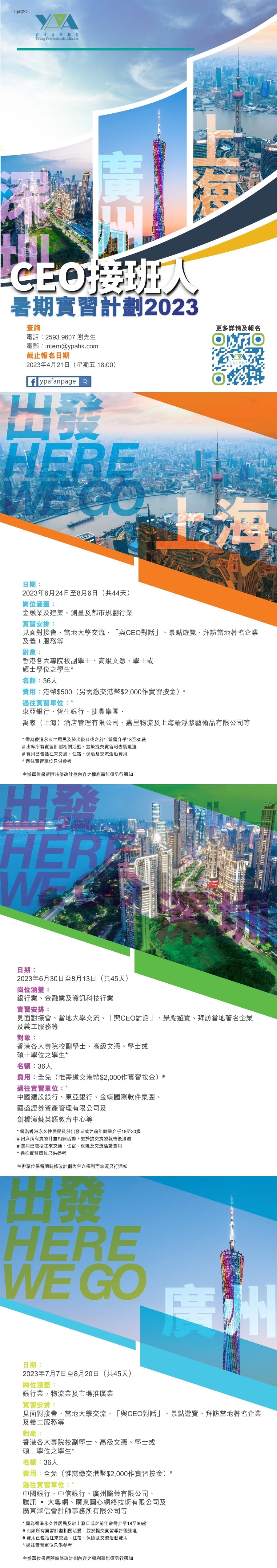 「CEO接班人」暑期內地實習計劃2023