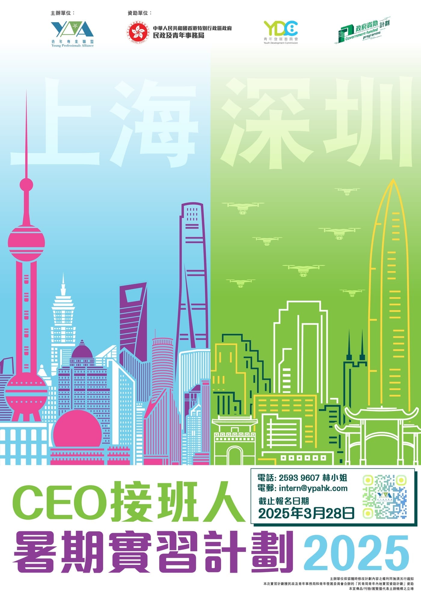 2025【CEO接班人】暑期實習團