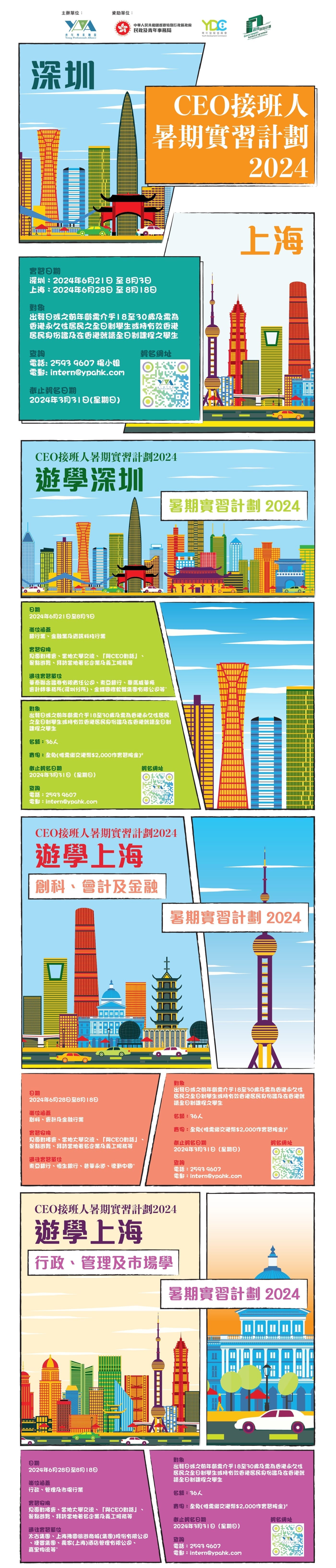 「CEO接班人」暑期內地實習計劃2024