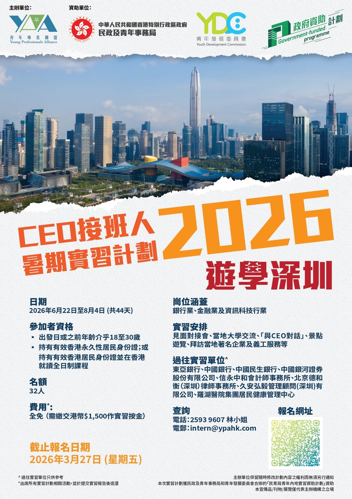 2026【CEO接班人】暑期實習團