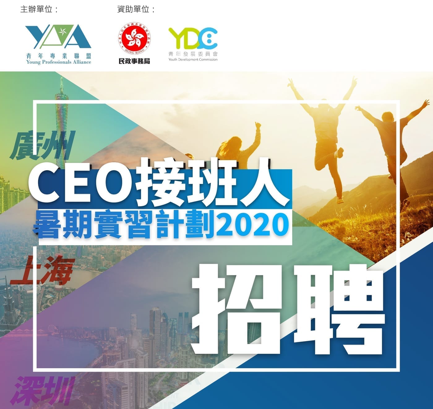 「CEO接班人」暑期内地实习计划2020