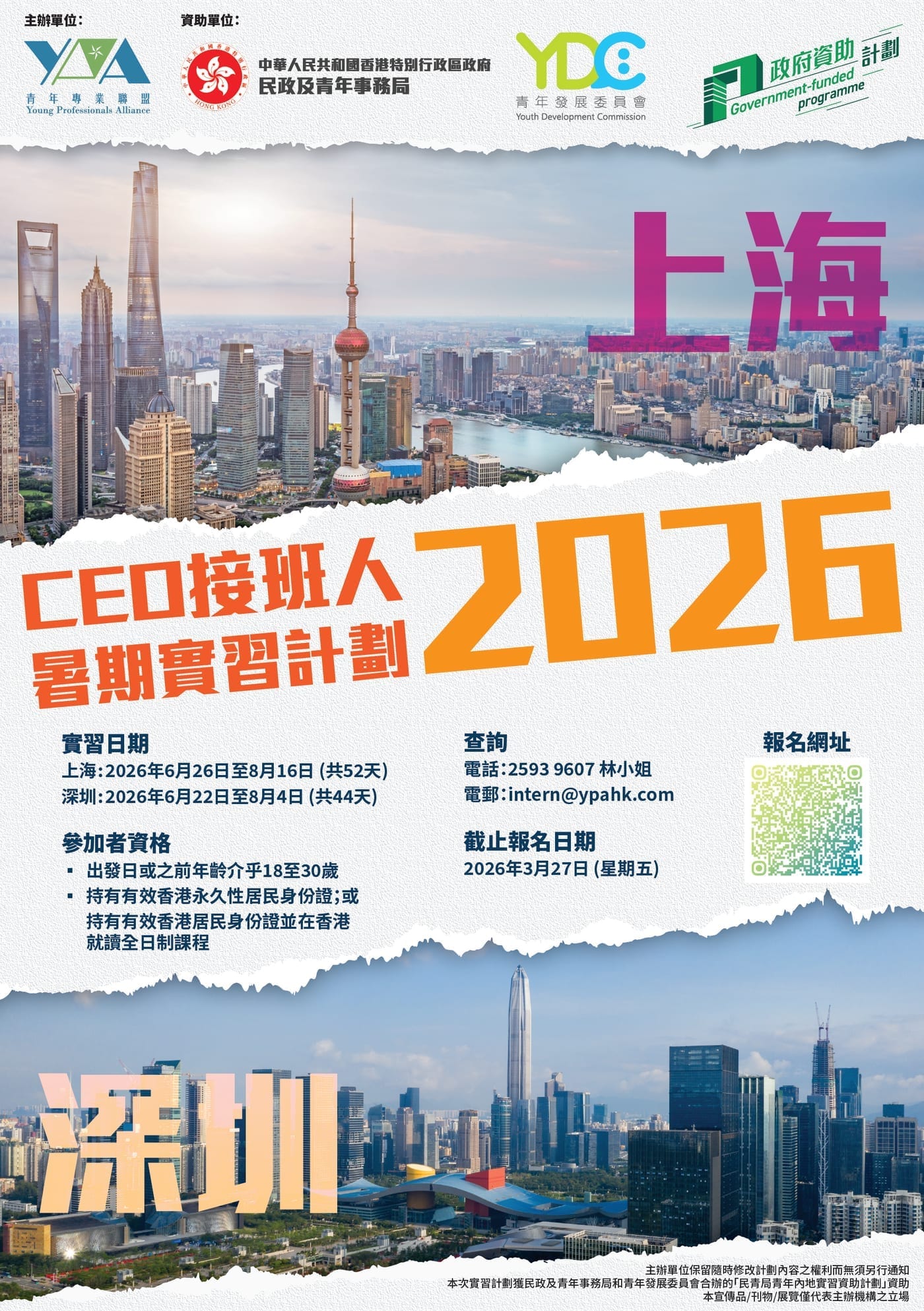2026【CEO接班人】暑期實習團