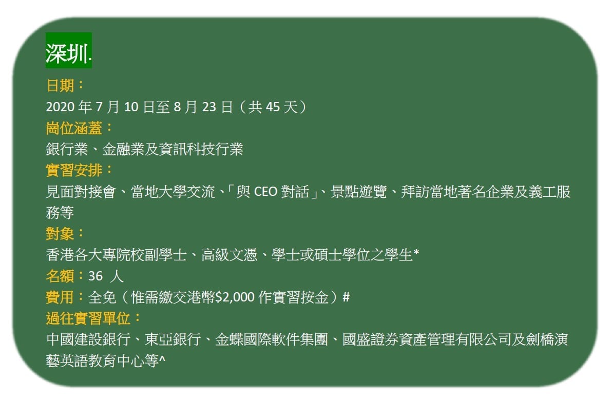 「CEO接班人」暑期內地實習計劃2020