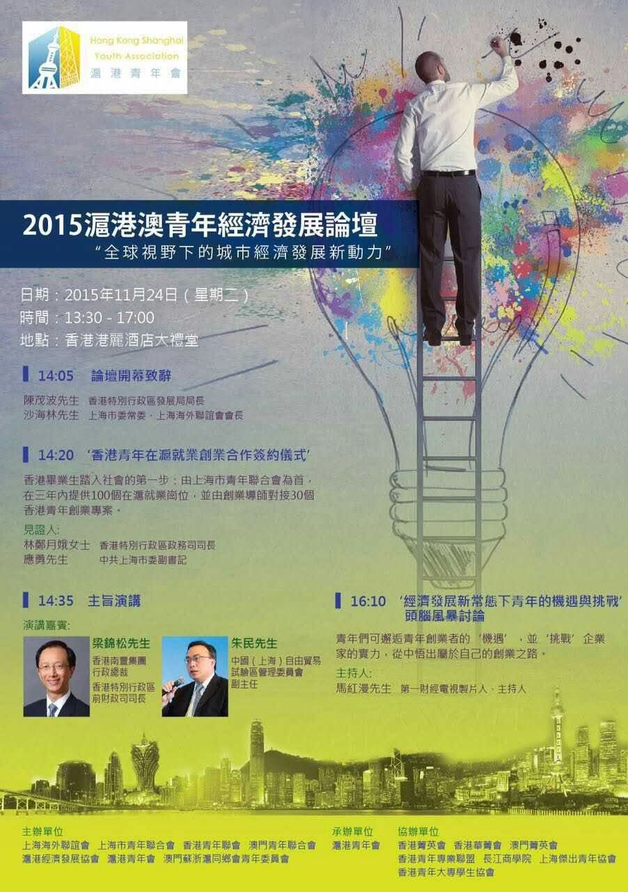 2015 滬港澳青年經濟發展論壇