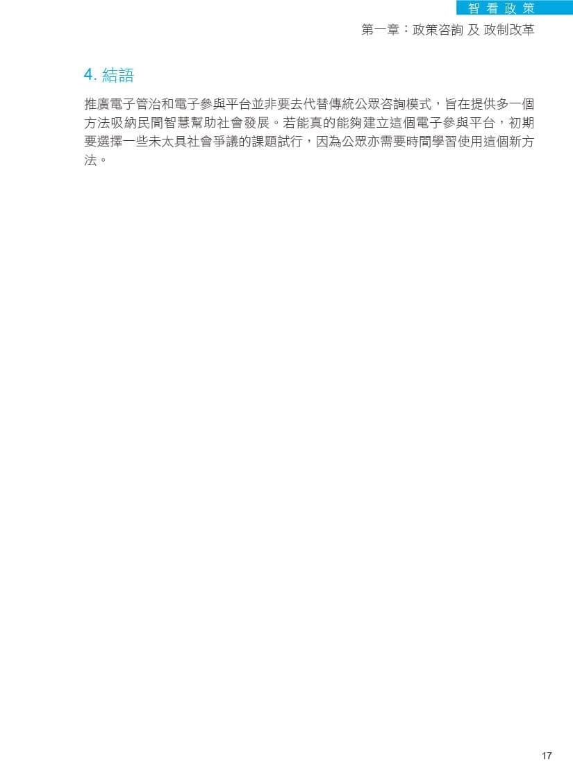電子管治：公眾咨詢與電子參與