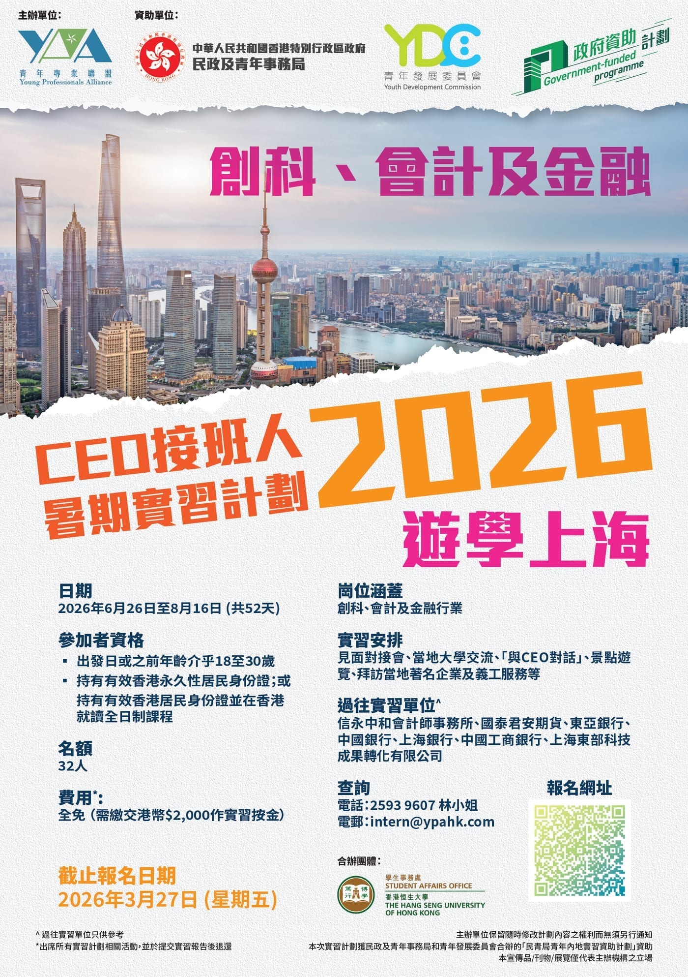 2026【CEO接班人】暑期實習團