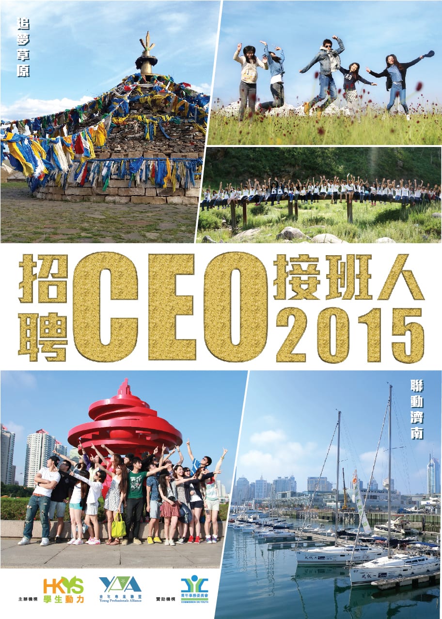 「CEO接班人」暑期實習計劃