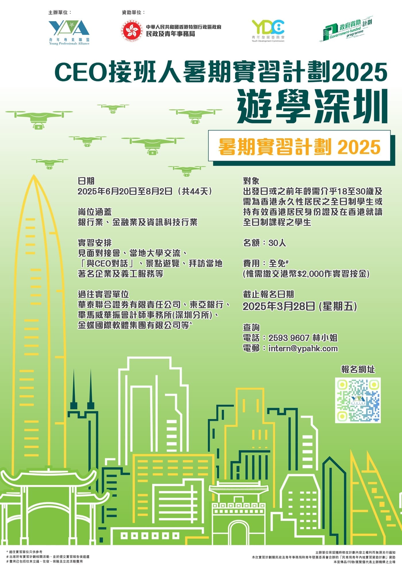 2025【CEO接班人】暑期實習團
